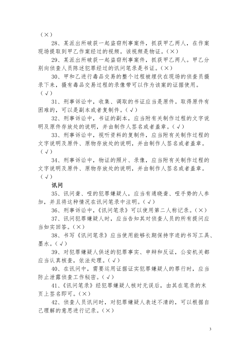 公共科目题库之四刑事诉讼法(复习重点).doc_第3页