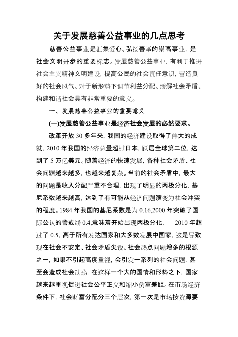 关于发展慈善公益事业的几点思考.doc_第1页