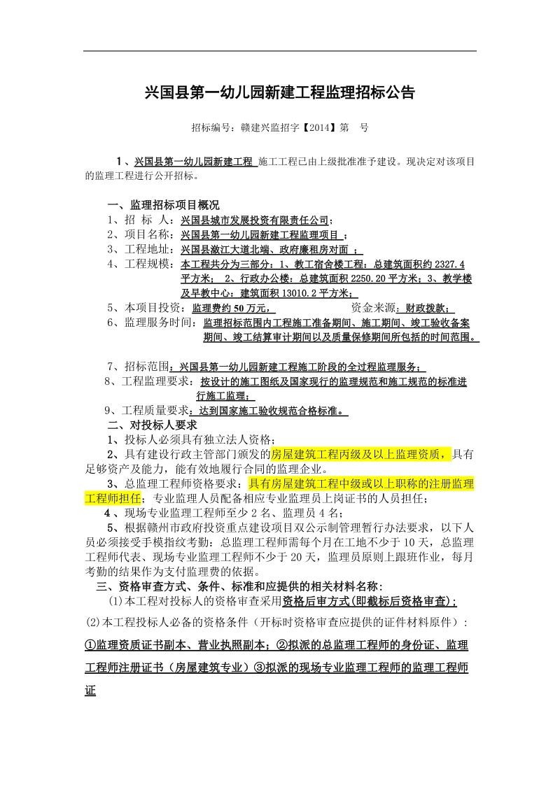 兴国县第一幼儿园新建工程监理招标公告.doc_第1页