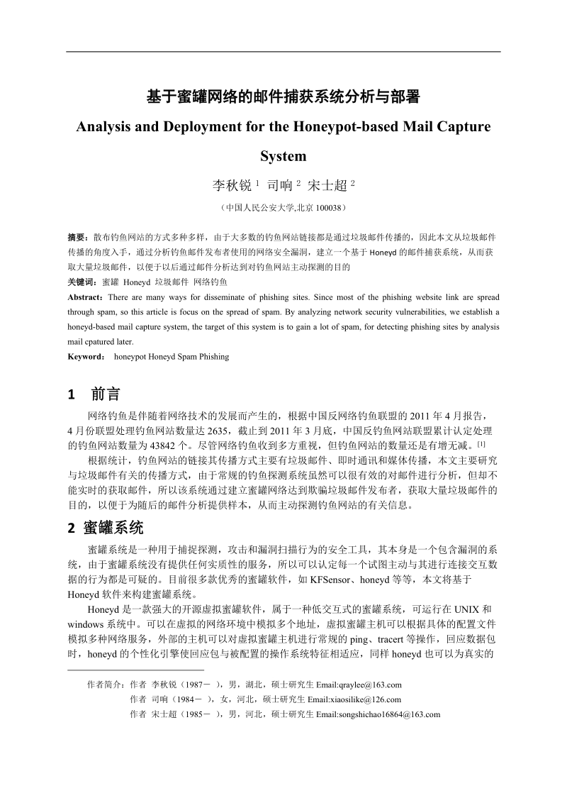 基于蜜罐网络的邮件捕获系统分析与部署.doc_第1页