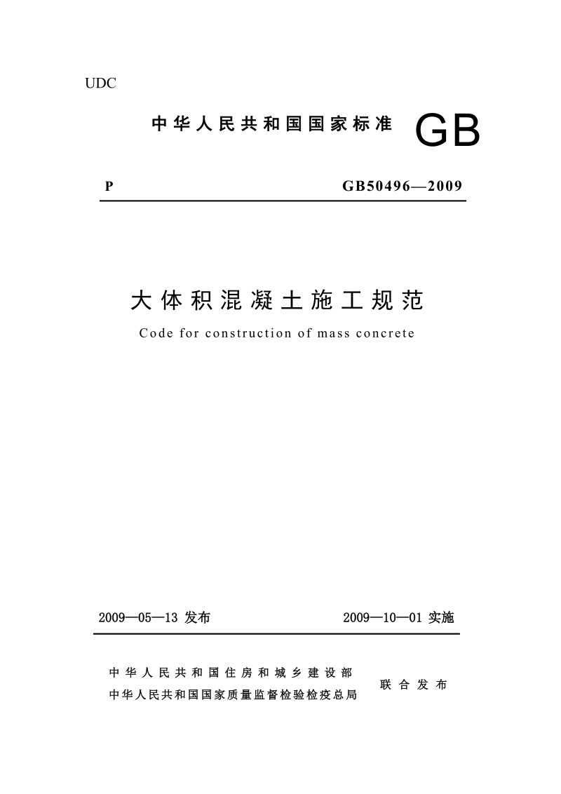 GB50496-2009 大体积混凝土施工规范.docx_第1页