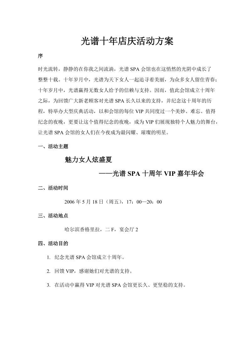 光谱十年店庆活动方案.doc_第1页