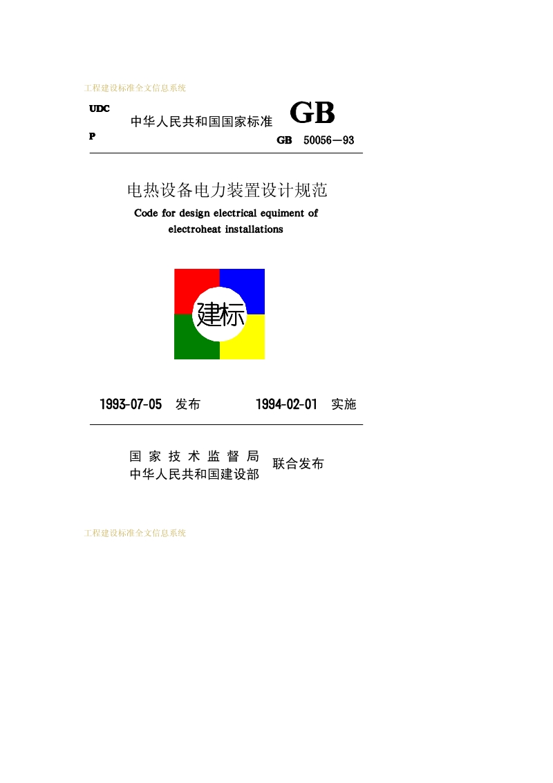 GB 50056-1993 电热设备电力装置设计规范 .pdf_第1页