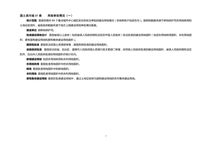 国土资源综合统计报表制度.doc_第3页