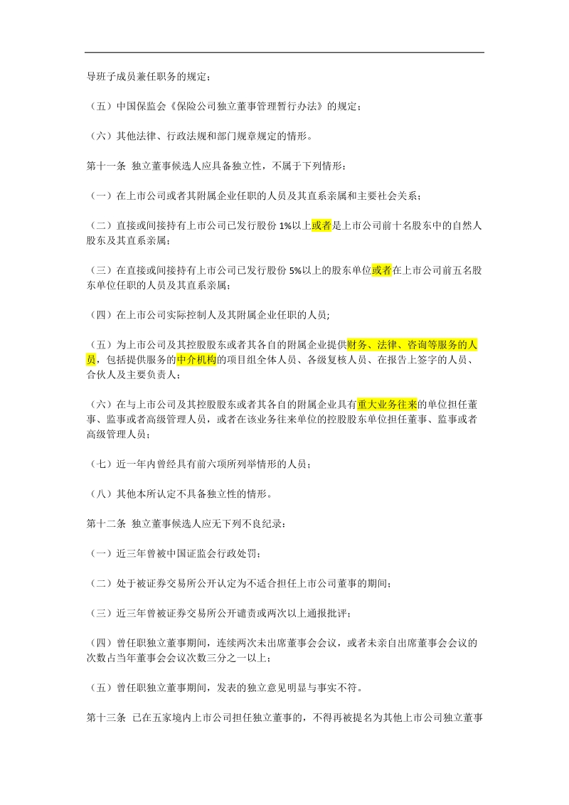 上海证 券交易所上市公司独 立董事备案及培训工作指引.doc_第3页