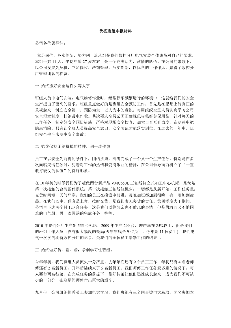 优秀班组申报材料.doc_第1页