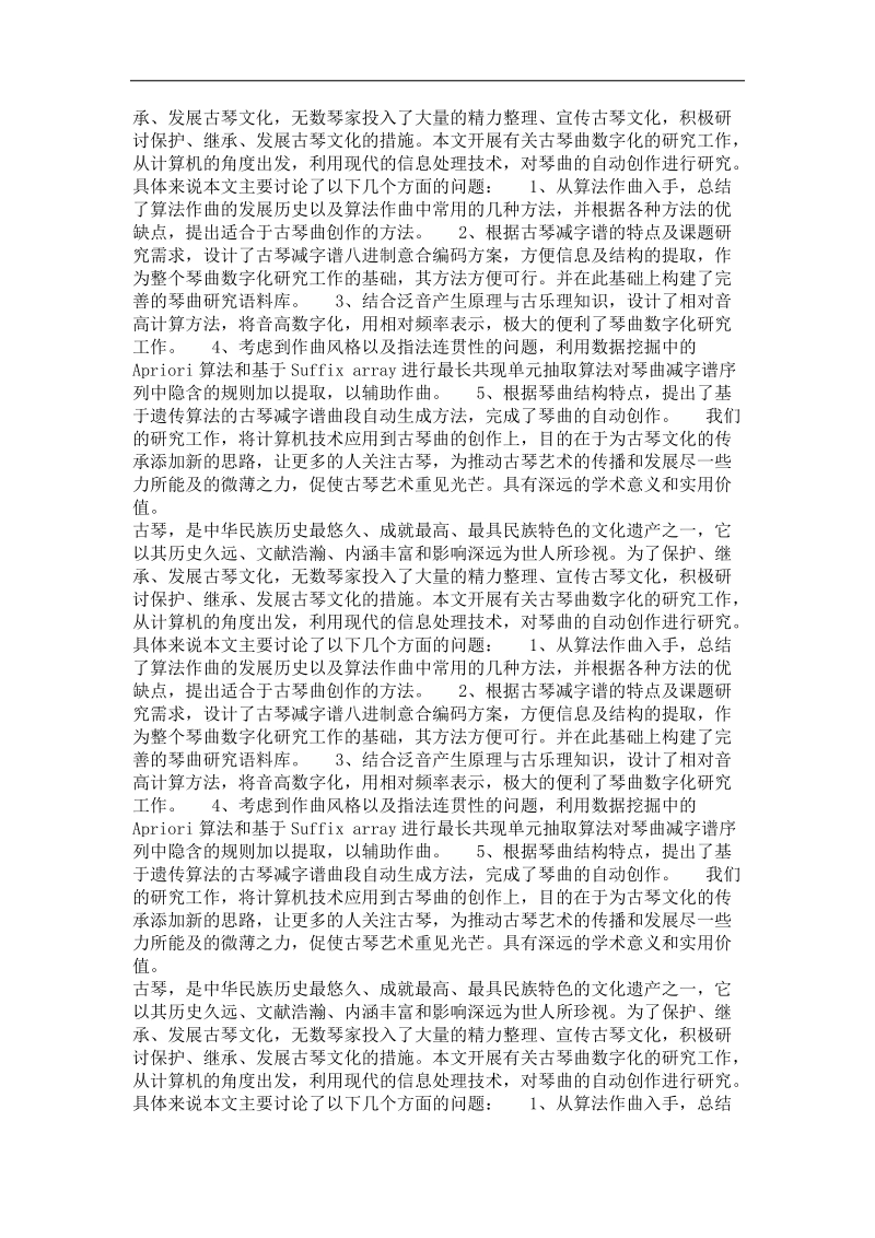 基于遗传算法的古琴减字谱曲段自动生成.doc_第3页