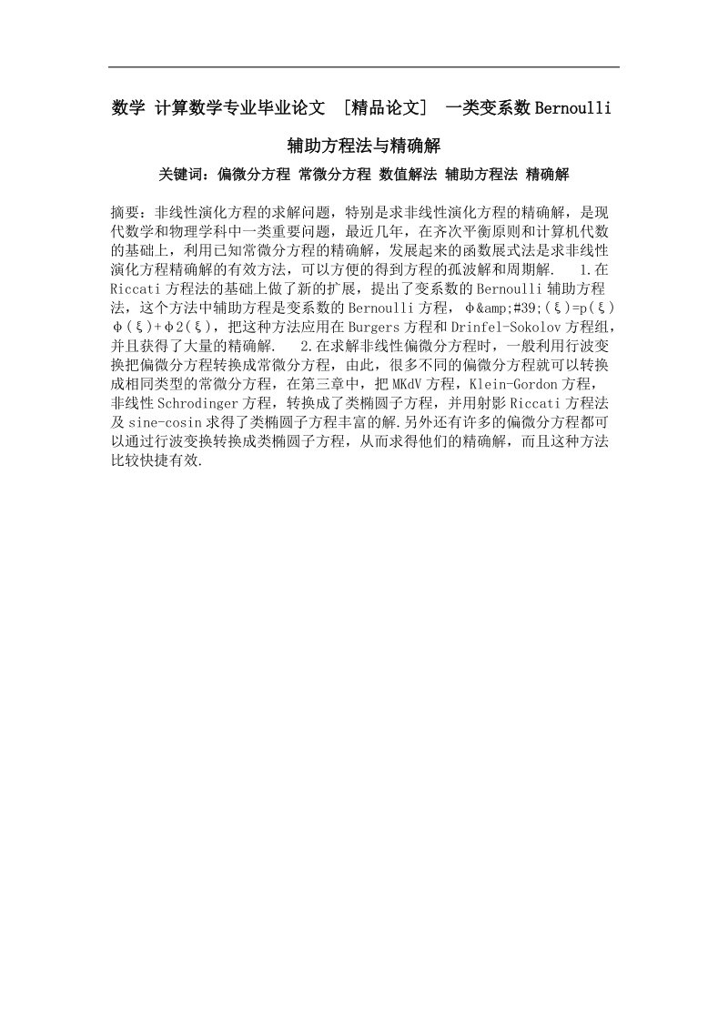 一类变系数bernoulli辅助方程法与精确解.doc_第1页