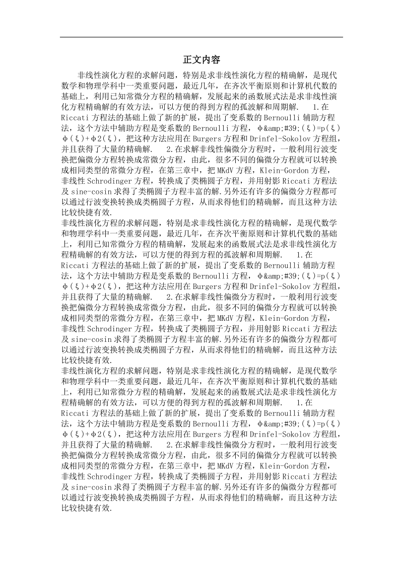 一类变系数bernoulli辅助方程法与精确解.doc_第2页