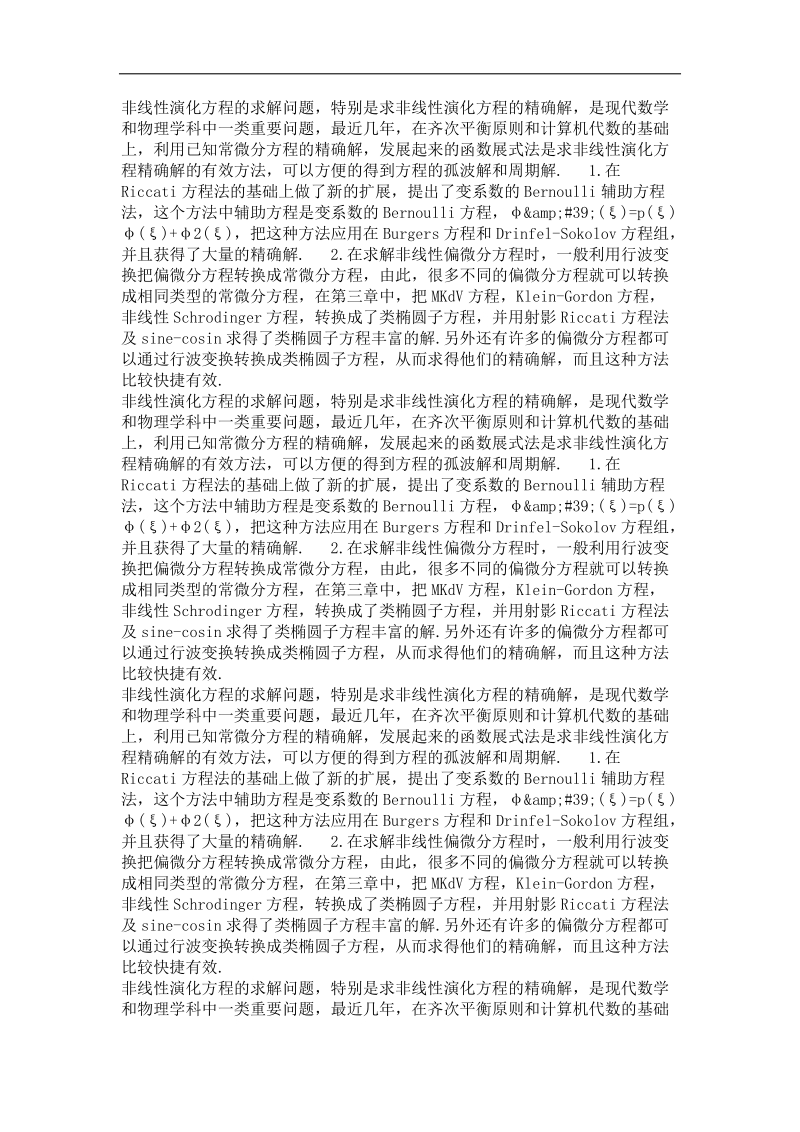 一类变系数bernoulli辅助方程法与精确解.doc_第3页