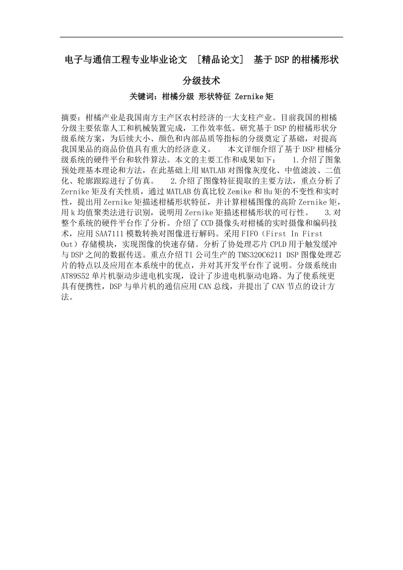 基于dsp的柑橘形状分级技术.doc_第1页