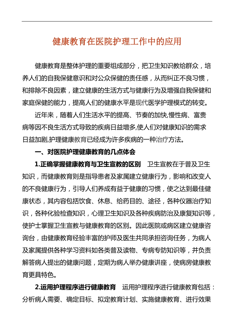 医院健康教育在护理工作中的应用.doc_第1页