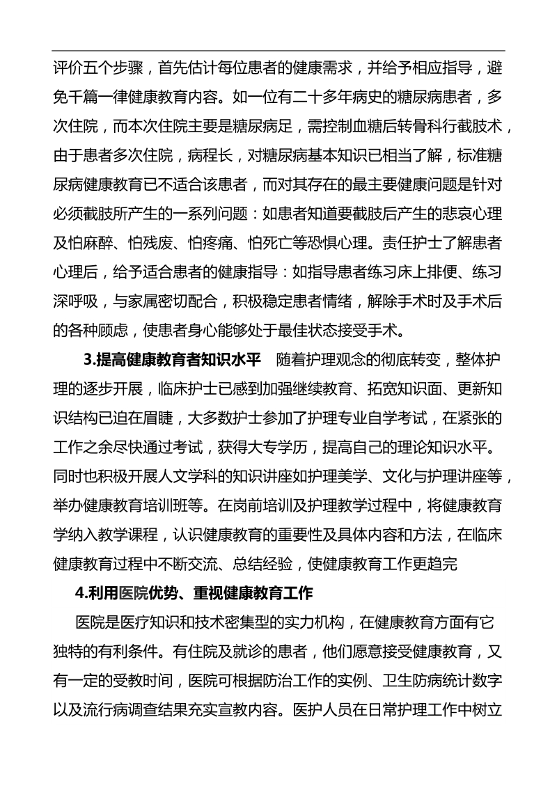 医院健康教育在护理工作中的应用.doc_第2页