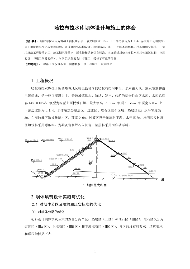 哈拉布拉水库坝体设计与施工的体会.doc_第1页