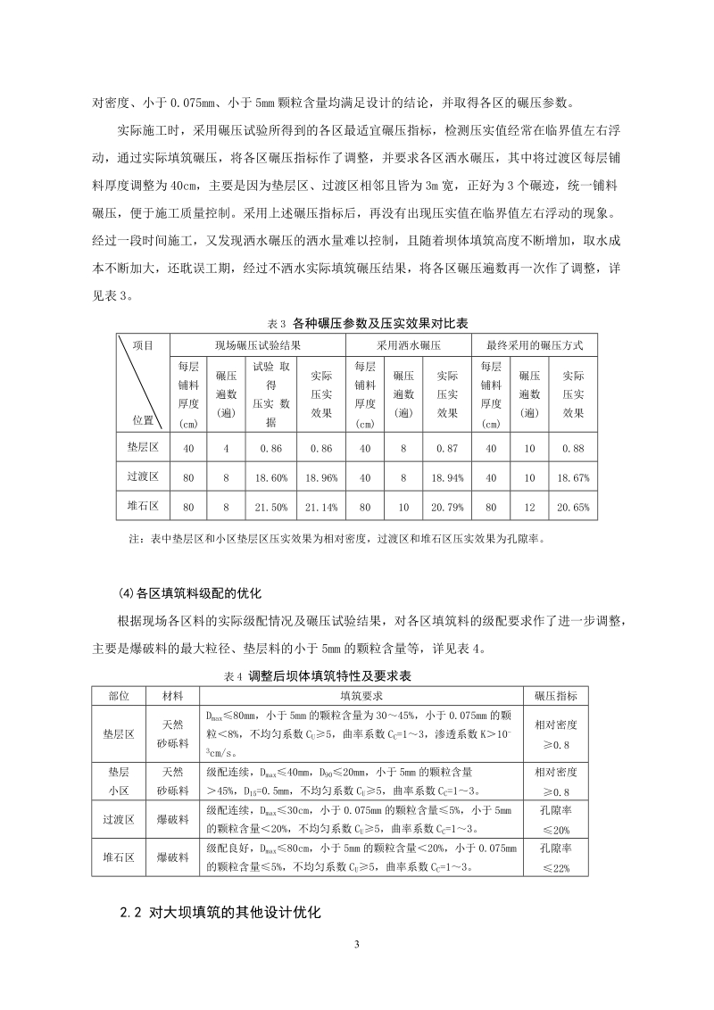 哈拉布拉水库坝体设计与施工的体会.doc_第3页