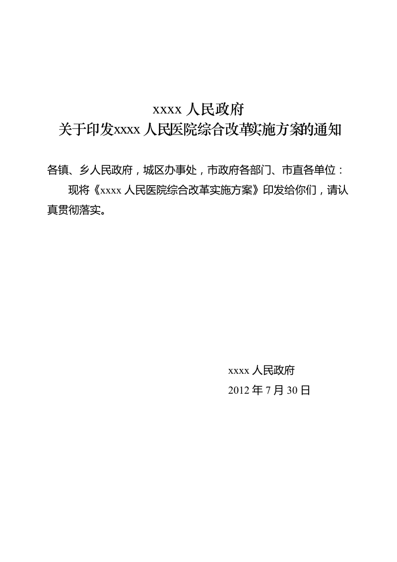 公立医院综合改革实施方案修改稿全.doc_第1页