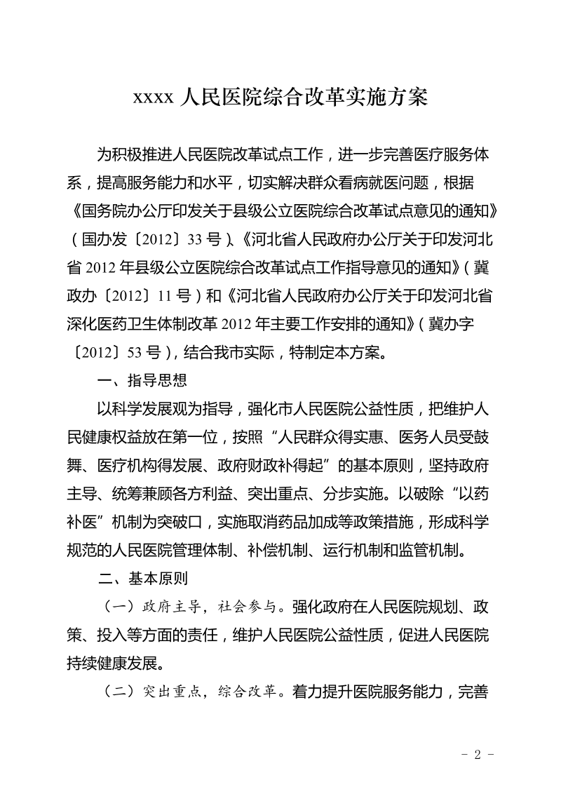 公立医院综合改革实施方案修改稿全.doc_第2页