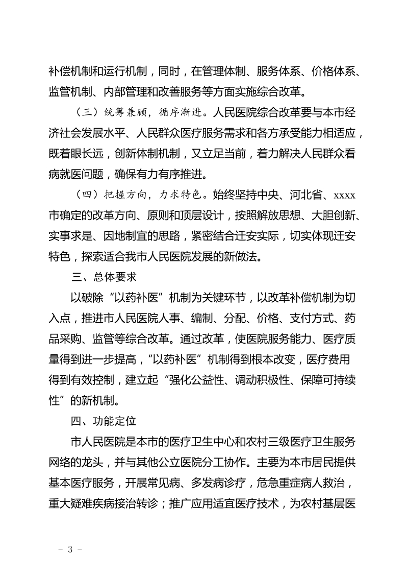 公立医院综合改革实施方案修改稿全.doc_第3页