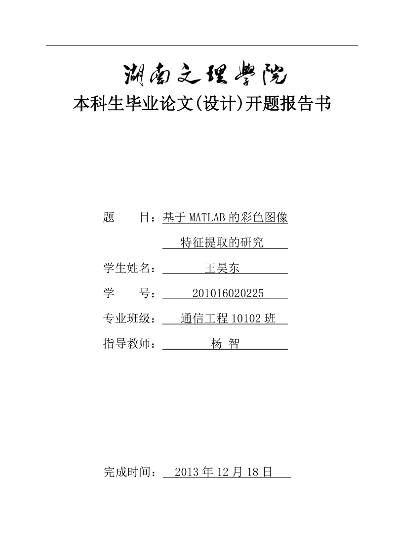 基于matlab的彩色图像特征提取的研究毕业论文开题报告 王昊东 .doc_第1页