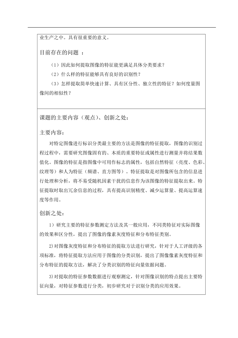 基于matlab的彩色图像特征提取的研究毕业论文开题报告 王昊东 .doc_第3页