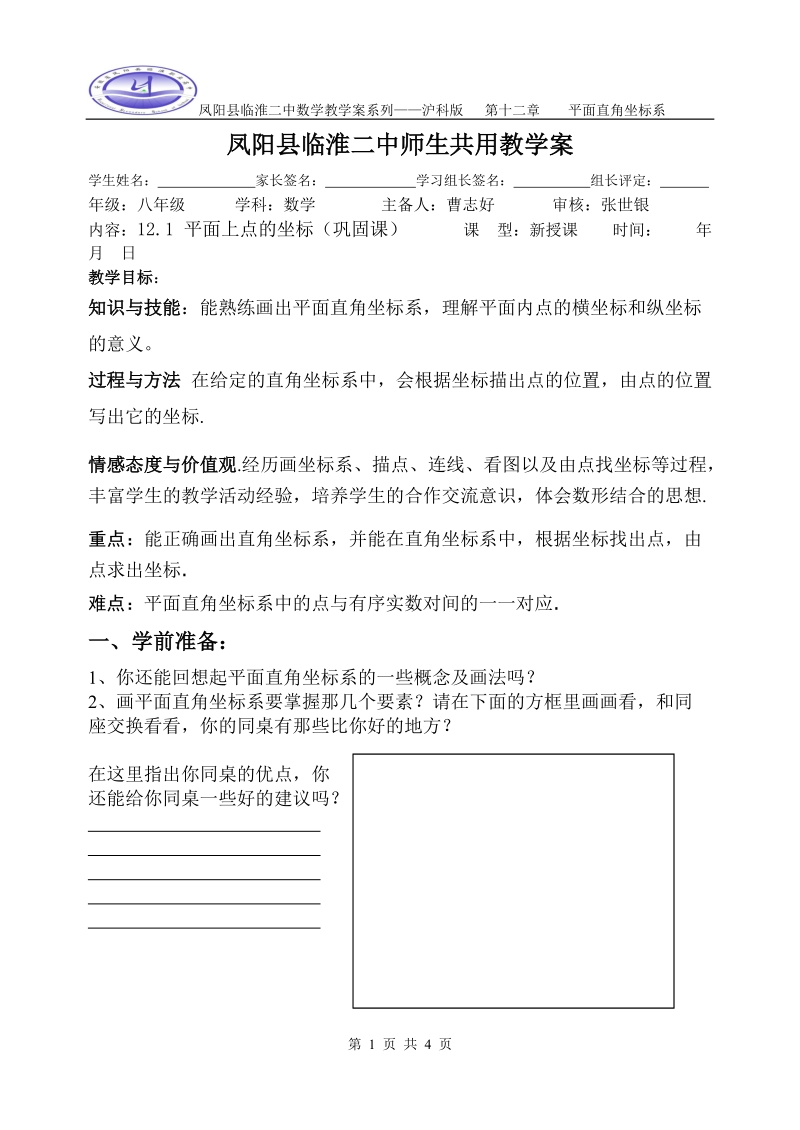 凤阳县临淮二中师生共用沪科版数学教学案系列12.1平面上点的坐标(巩固课)..doc_第1页