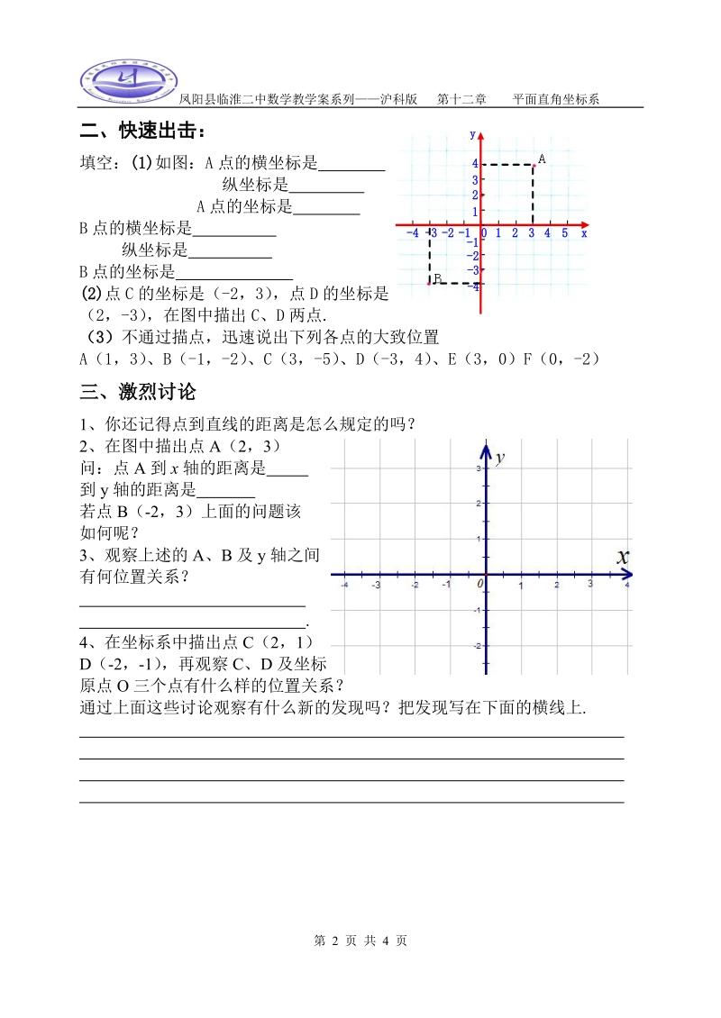 凤阳县临淮二中师生共用沪科版数学教学案系列12.1平面上点的坐标(巩固课)..doc_第2页