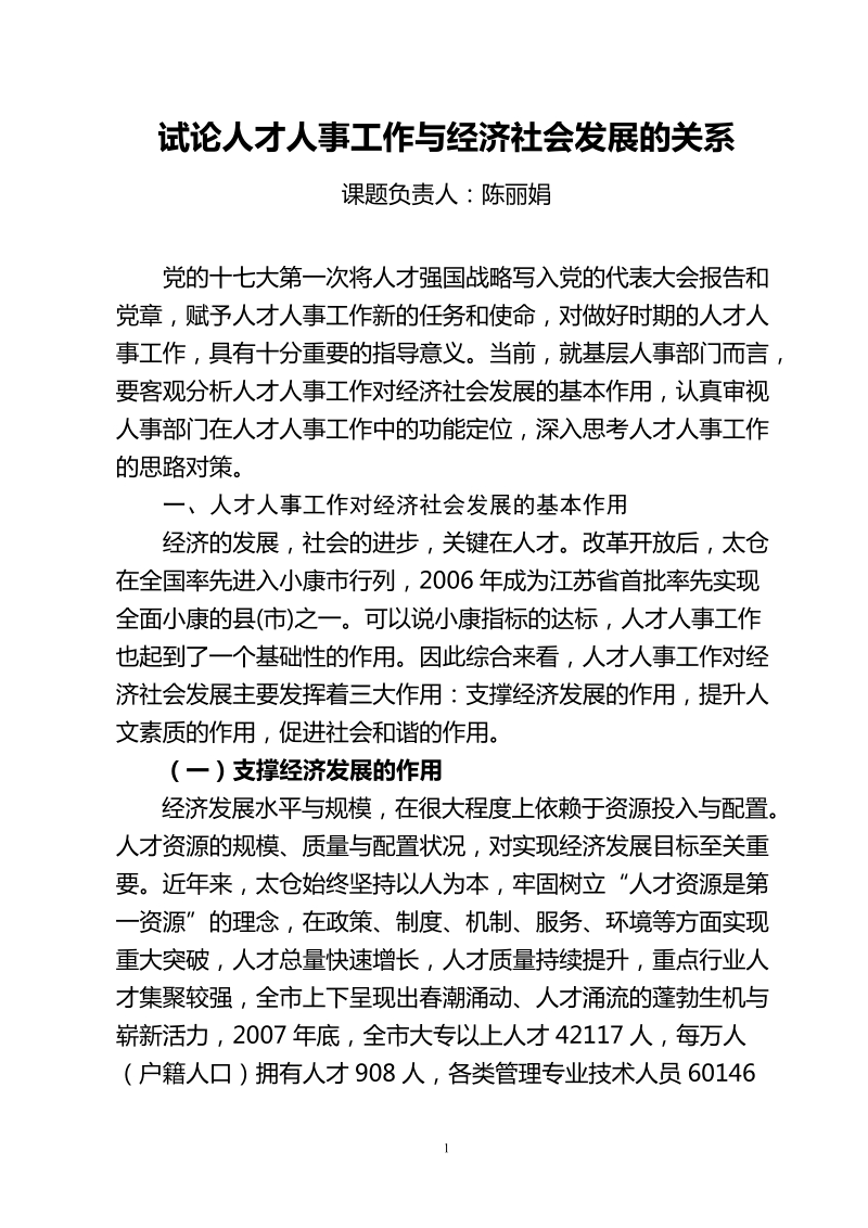 人事工作与经济社会的关系.doc_第1页