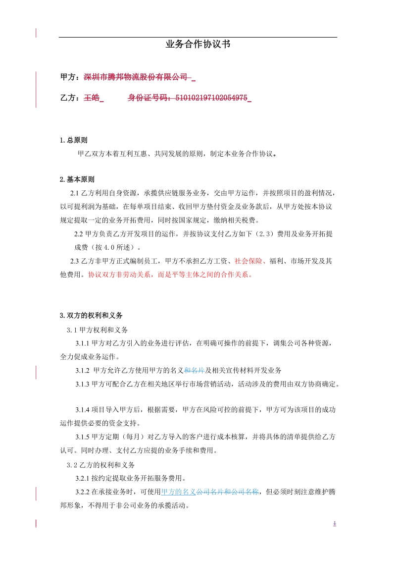 业务合作协议书.doc_第1页