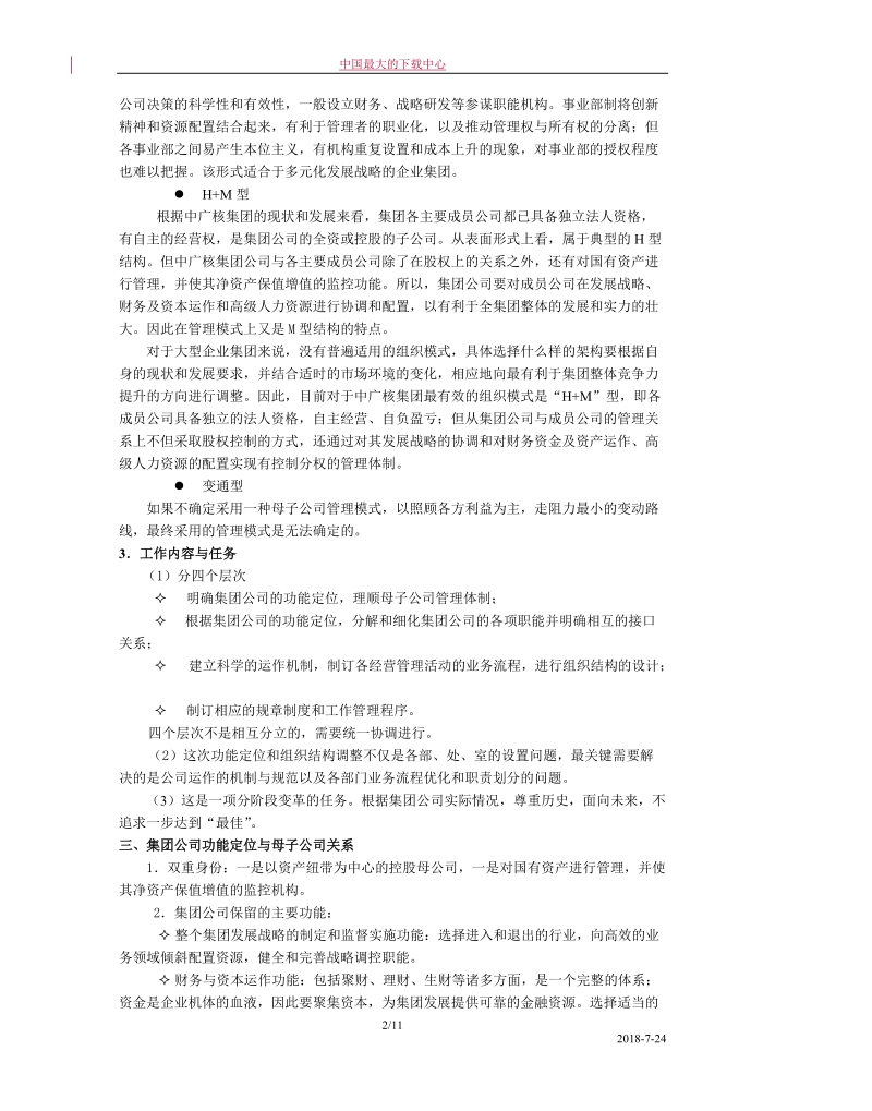 中广核集团公司组织结构设计报告.doc_第2页