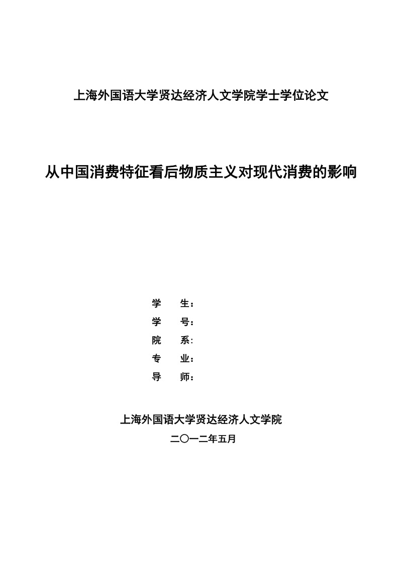 从中国消费特征看后物质主义对现代消费的影响学士学位论文.doc_第1页