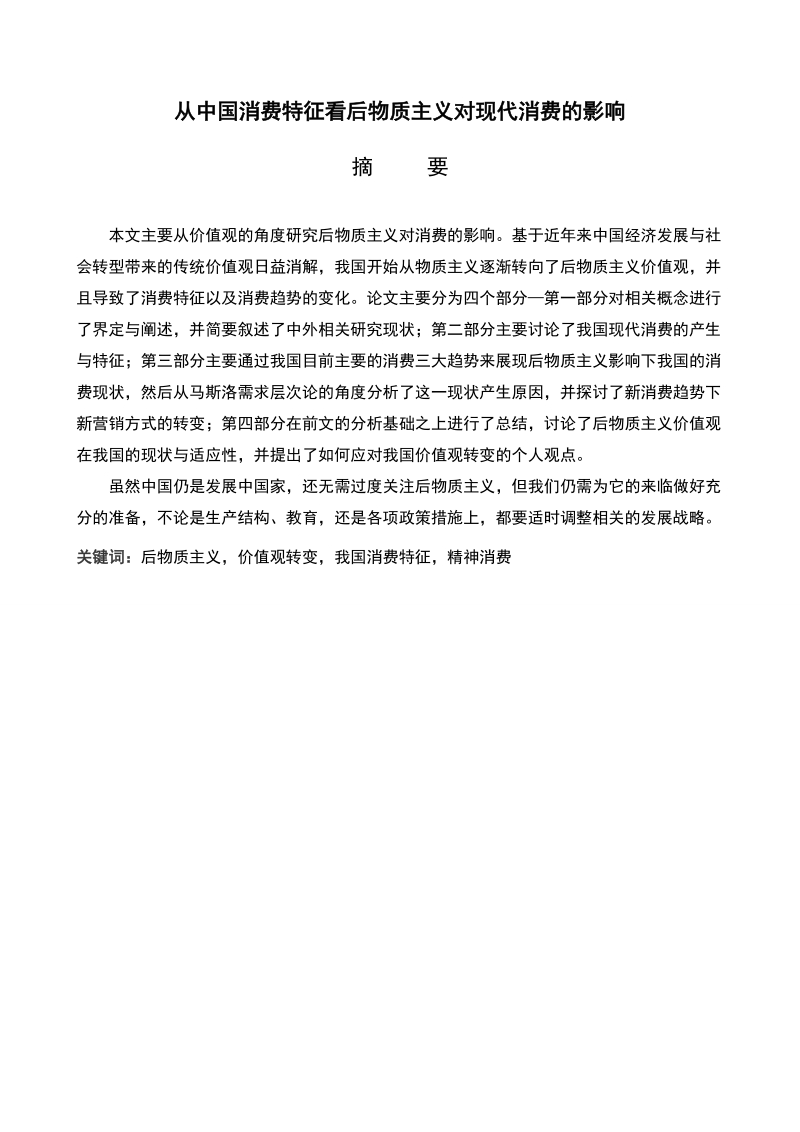 从中国消费特征看后物质主义对现代消费的影响学士学位论文.doc_第3页