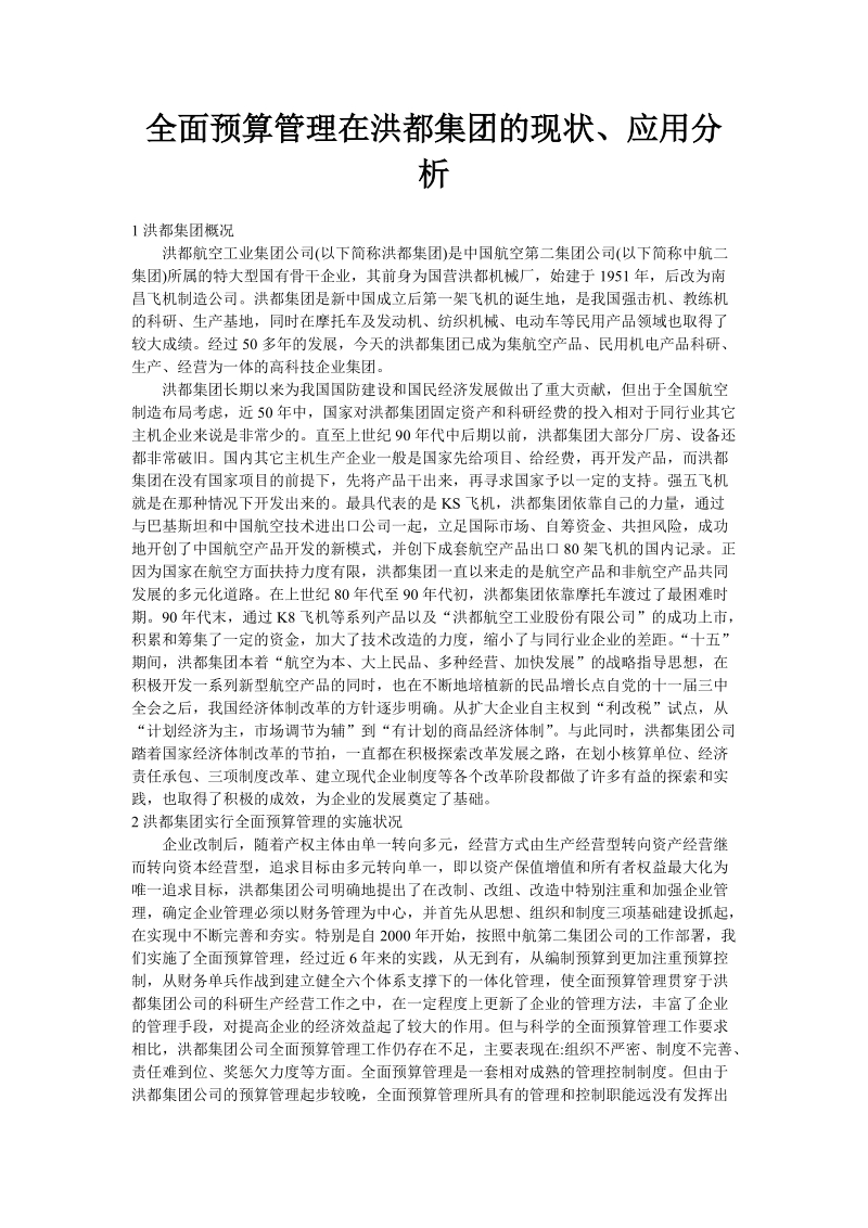 全面预算管理在洪都集团的现状、应用分析.doc_第1页