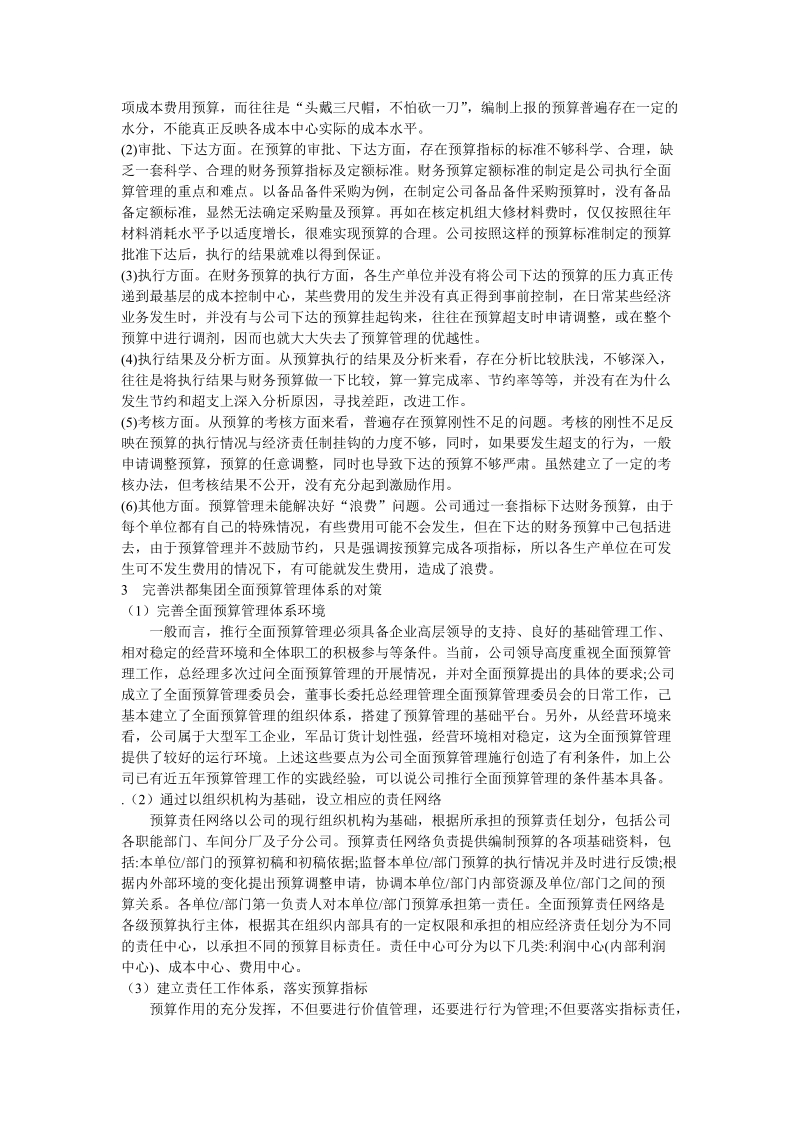 全面预算管理在洪都集团的现状、应用分析.doc_第3页