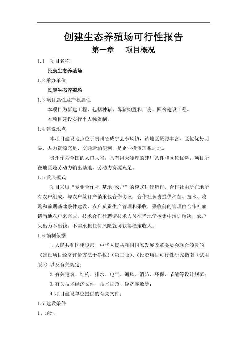 养殖场可行性报告(1)[一].doc_第1页