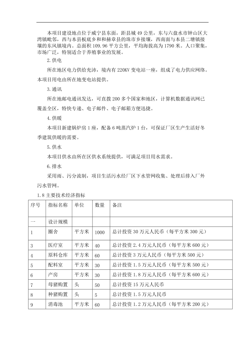 养殖场可行性报告(1)[一].doc_第2页