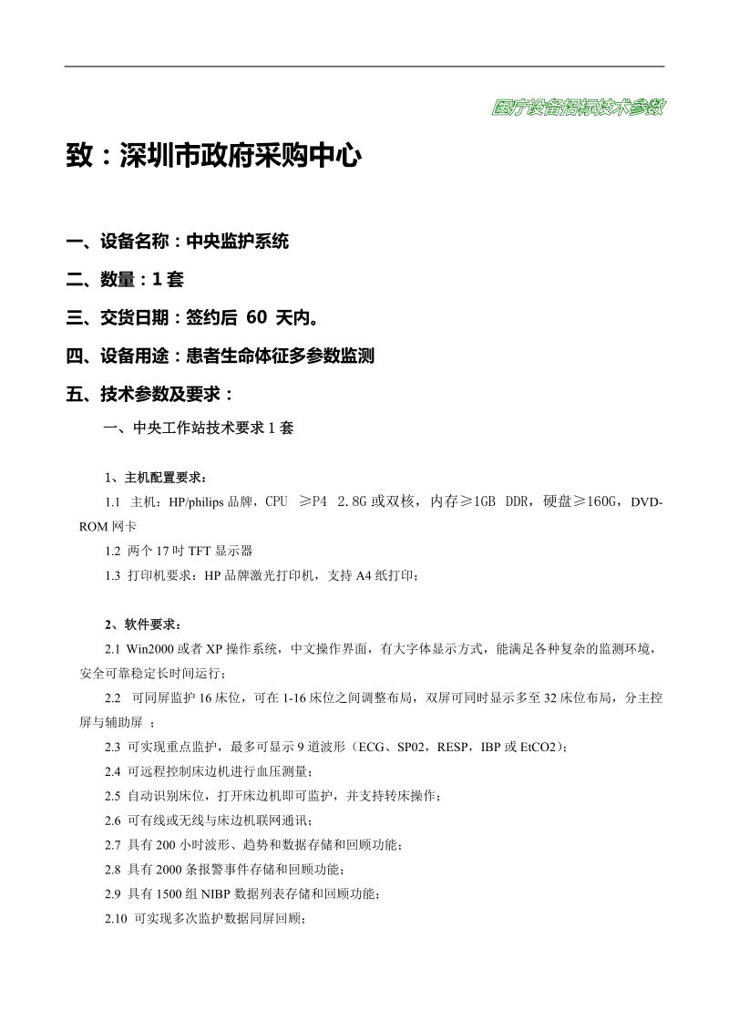 医疗设备招标技术参数.doc_第1页