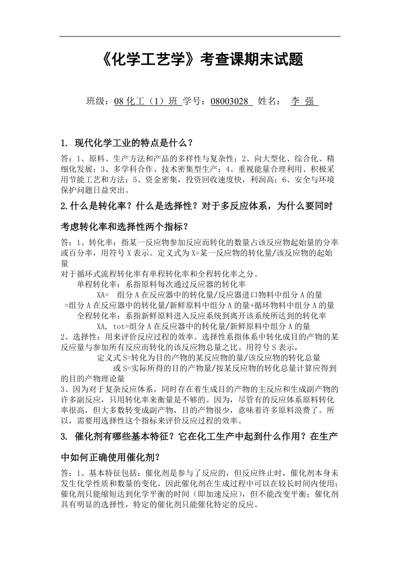 化学工艺学试题答案.doc_第1页