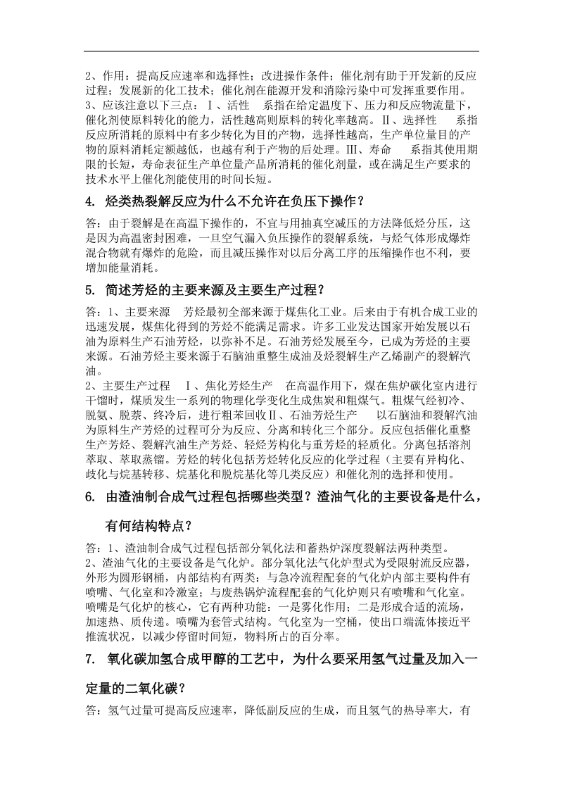 化学工艺学试题答案.doc_第2页