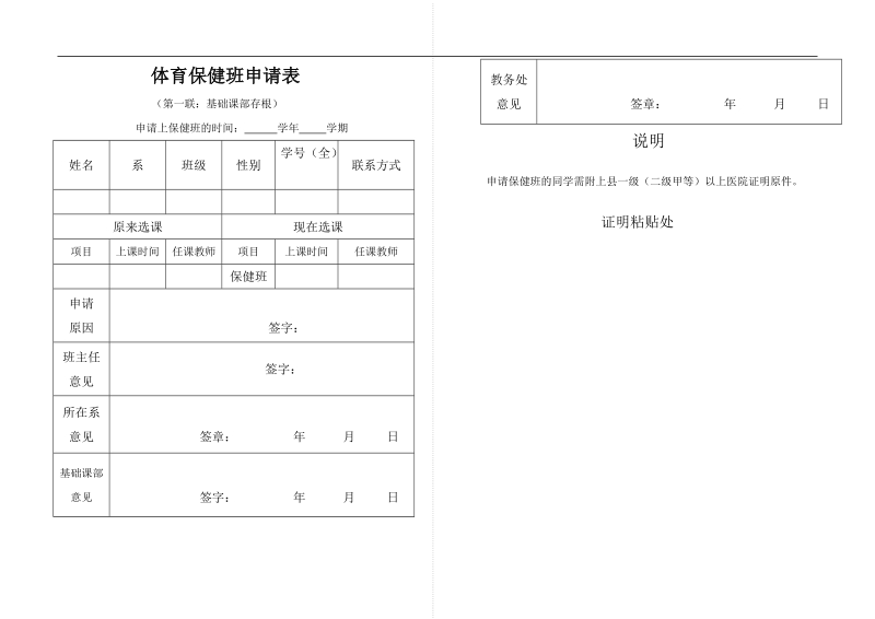 体育保健班申请表.doc_第1页