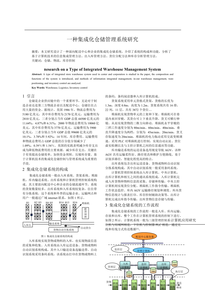 一种集成化仓储管理系统研究.doc_第1页