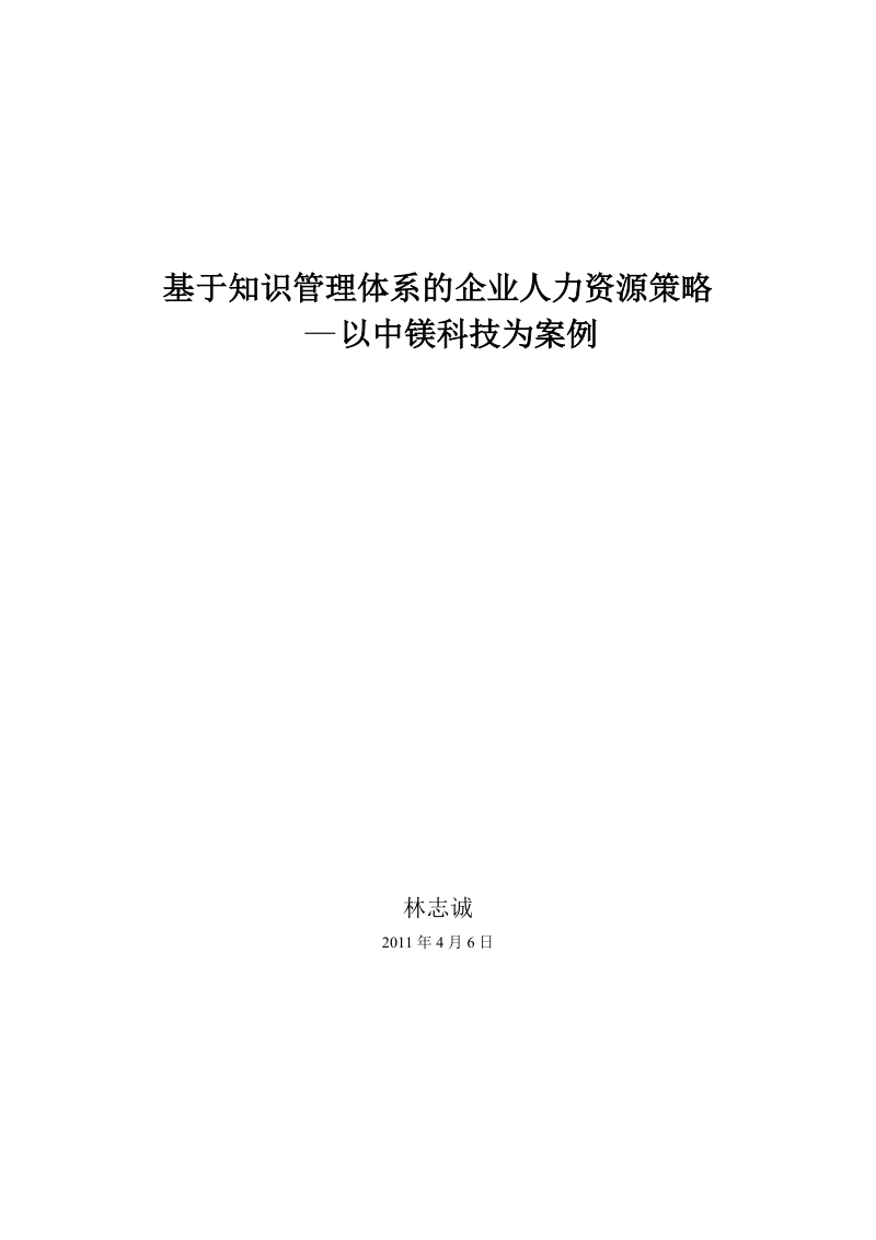 基于知识管理体系的企业人力资源策略.doc_第1页