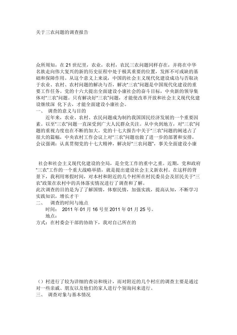 关于农村问题的调查报告.doc_第1页