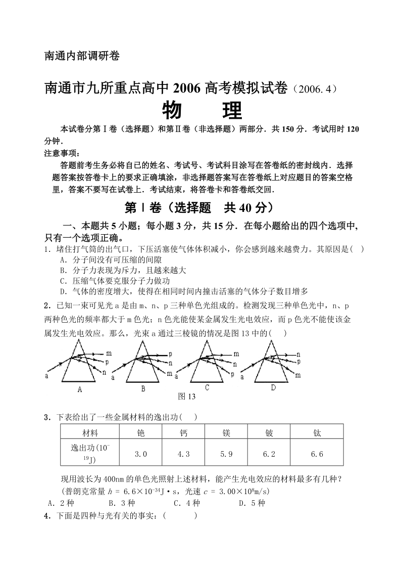 南通市九所重点高中2006高考模拟试卷.doc_第1页