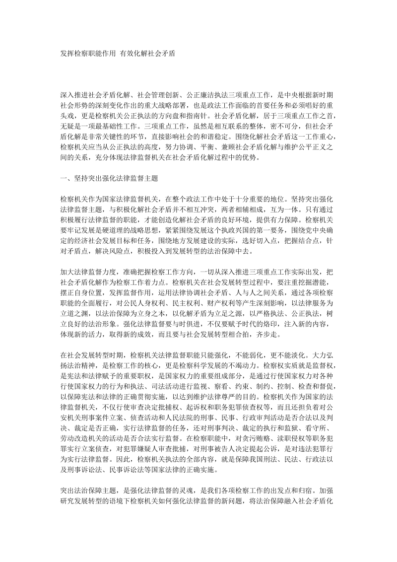 发挥检察职能作用 有效化解社会矛盾..doc_第1页