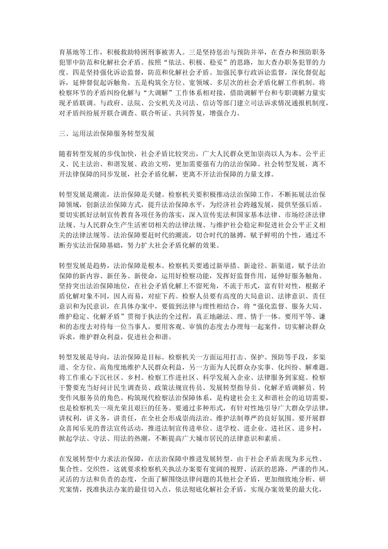 发挥检察职能作用 有效化解社会矛盾..doc_第3页