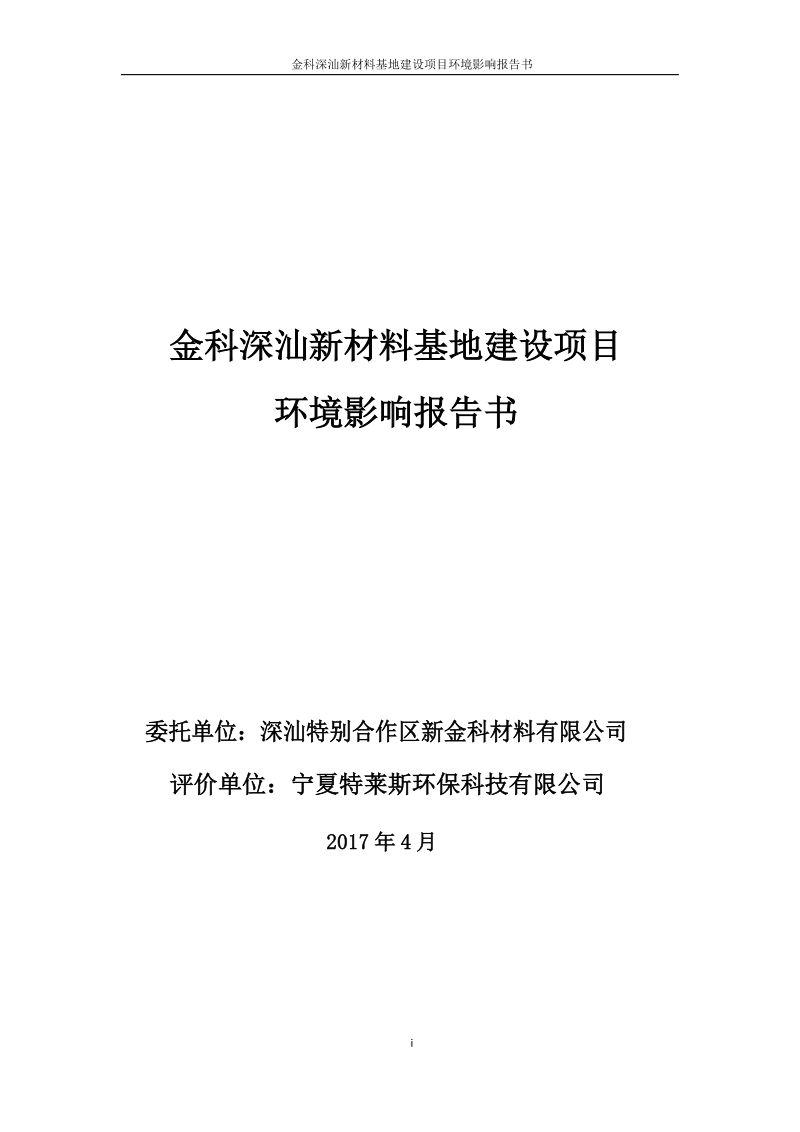 金科深汕新材料基地建设项目环境影响报告.docx_第1页