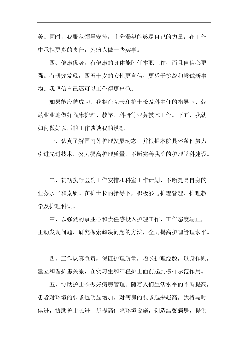 医院住院部主管护师岗位竞聘稿范文精选.doc_第2页