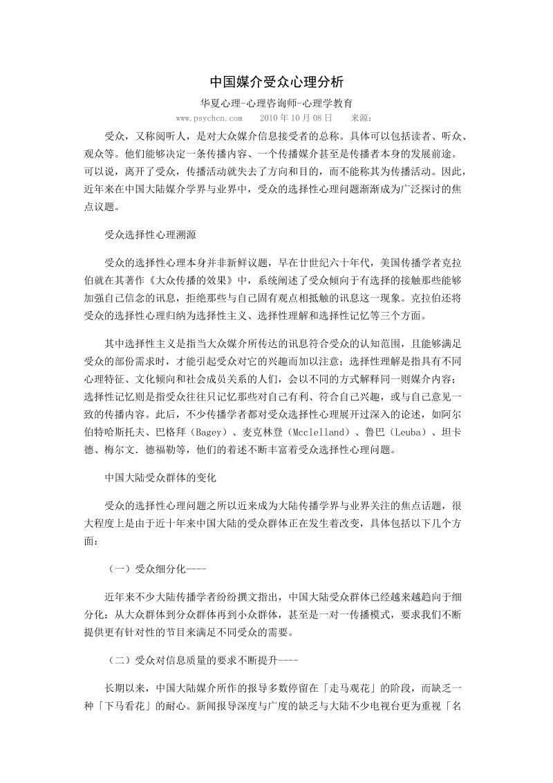 中国媒介受众心理分析.doc_第1页