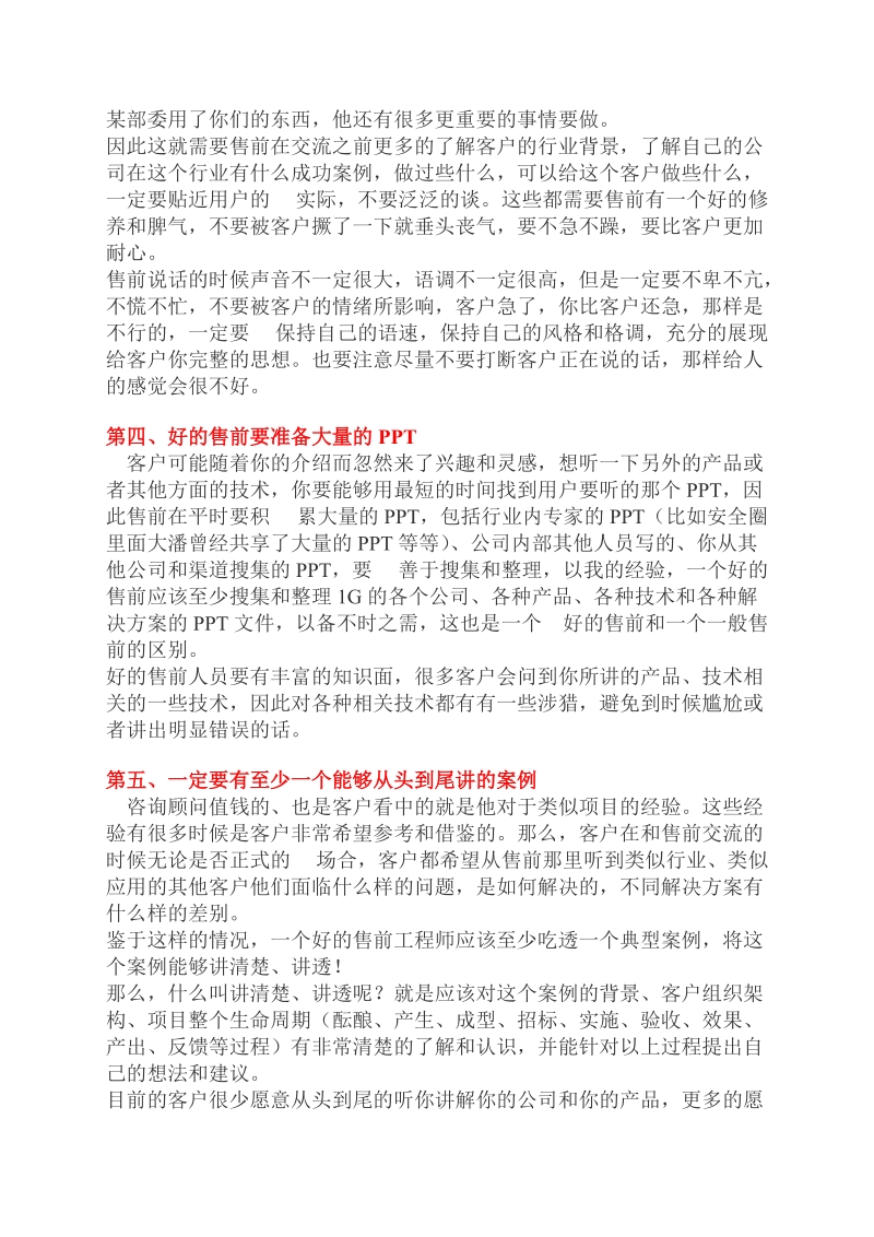 做售前技术支持工作的心得.doc_第3页