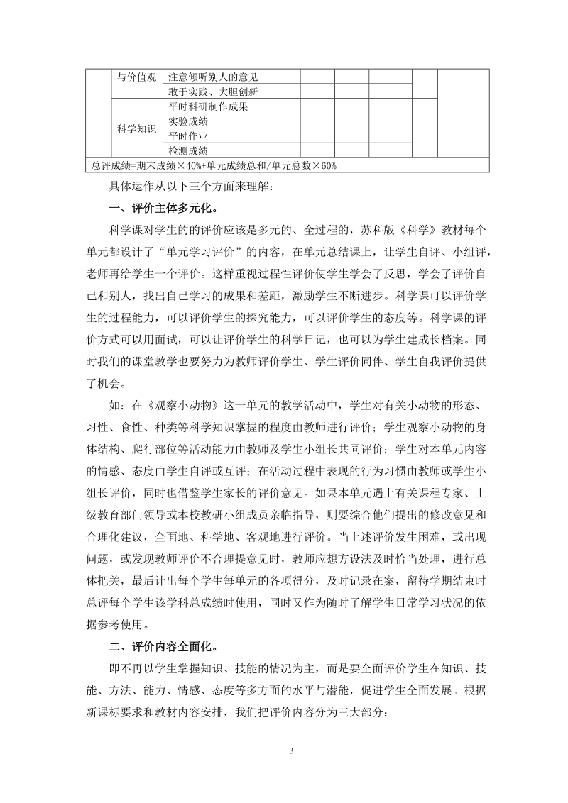 农村小学科学开 放式教学评价的实践与思考.doc_第3页